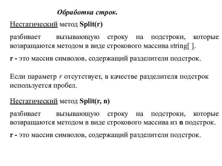 Обработка строк. Нестатический метод Split(r) разбивает вызывающую строку на подстроки,