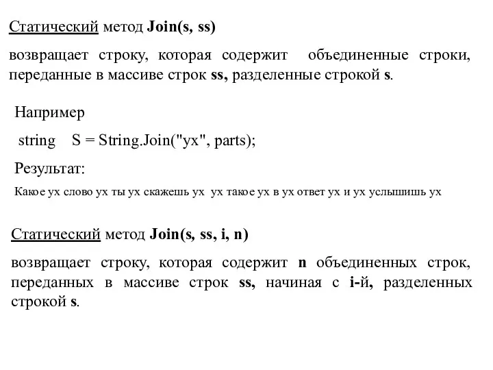 Статический метод Join(s, ss) возвращает строку, которая содержит объединенные строки,