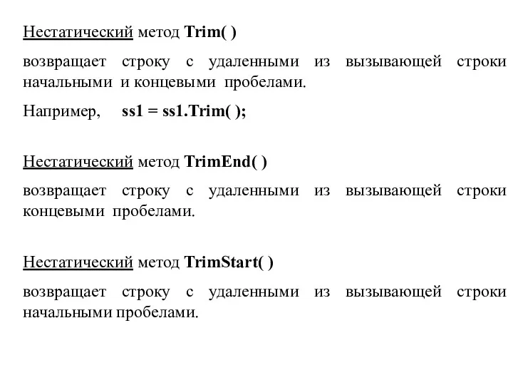 Нестатический метод Trim( ) возвращает строку с удаленными из вызывающей