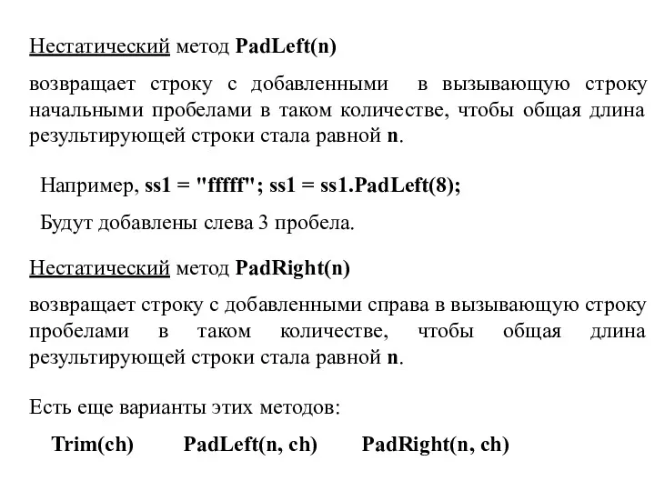 Нестатический метод PadLeft(n) возвращает строку с добавленными в вызывающую строку