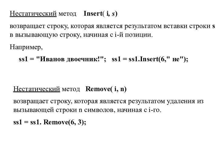 Нестатический метод Insert( i, s) возвращает строку, которая является результатом