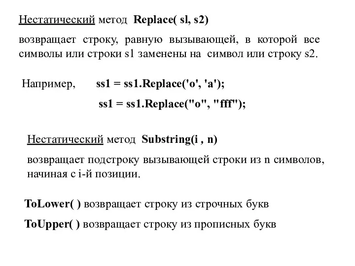 Нестатический метод Replace( sl, s2) возвращает строку, равную вызывающей, в