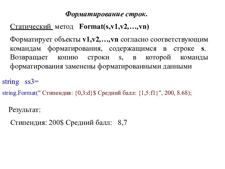 Форматирование строк. Статический метод Format(s,v1,v2,…,vn) Форматирует объекты v1,v2,…,vn согласно соответствующим