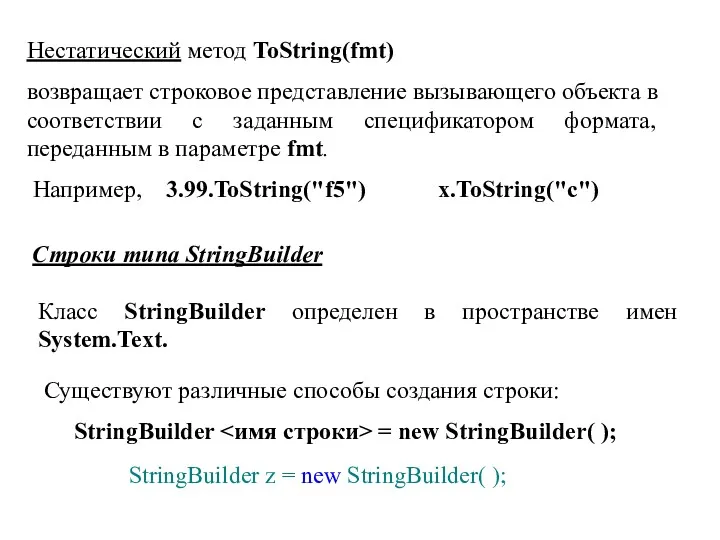 Нестатический метод ToString(fmt) возвращает строковое представление вызывающего объекта в соответствии