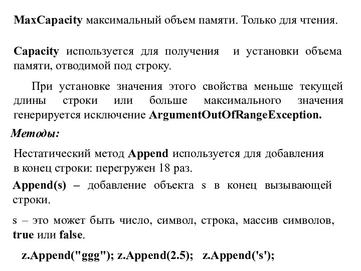 Capacity используется для получения и установки объема памяти, отводимой под