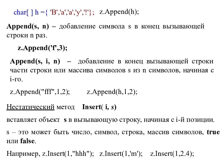 char[ ] h ={ 'В','а','а','у','!'}; z.Append(h); Append(s, n) – добавление