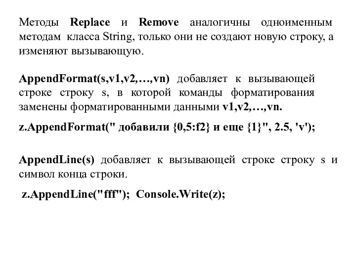 Методы Replace и Remove аналогичны одноименным методам класса String, только