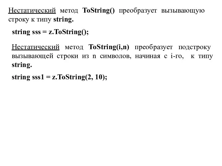 Нестатический метод ToString() преобразует вызывающую строку к типу string. string