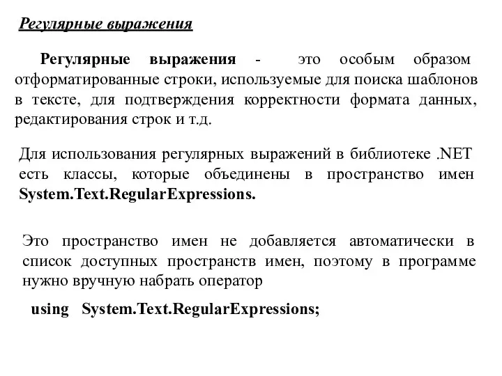 Регулярные выражения Регулярные выражения - это особым образом отформатированные строки,