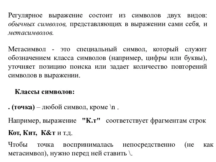 Регулярное выражение состоит из символов двух видов: обычных символов, представляющих