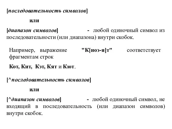 [последовательность символов] или [диапазон символов] - любой одиночный символ из