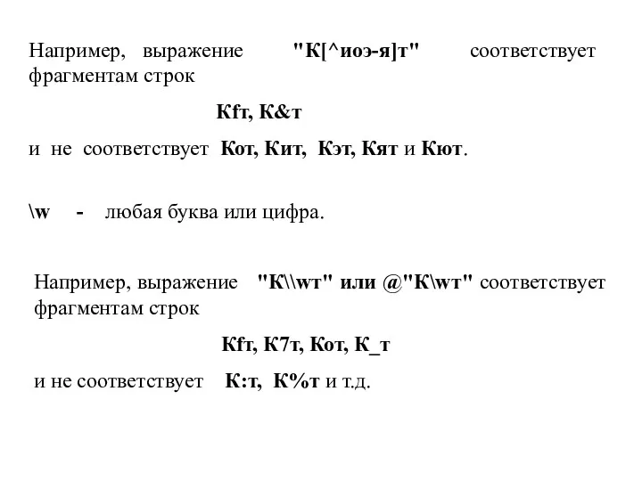 Например, выражение "К[^иоэ-я]т" соответствует фрагментам строк Кfт, К&т и не