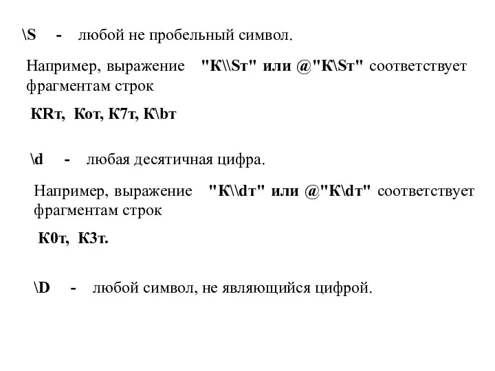 \S - любой не пробельный символ. Например, выражение "К\\Sт" или