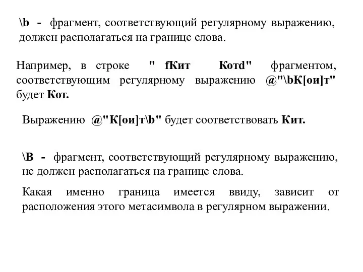 \b - фрагмент, соответствующий регулярному выражению, должен располагаться на границе