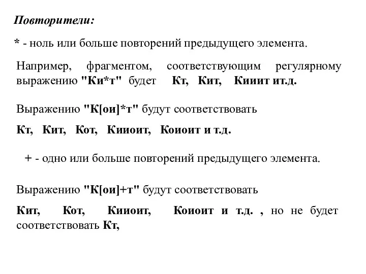 Повторители: * - ноль или больше повторений предыдущего элемента. Например,