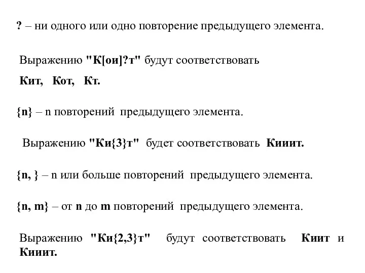 ? – ни одного или одно повторение предыдущего элемента. Выражению