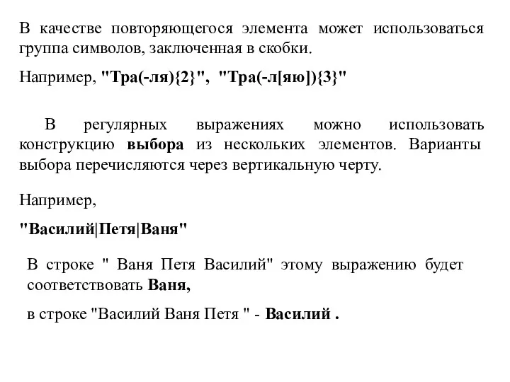 В качестве повторяющегося элемента может использоваться группа символов, заключенная в