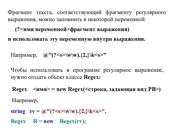 Фрагмент текста, соответствующий фрагменту регулярного выражения, можно запомнить в некоторой