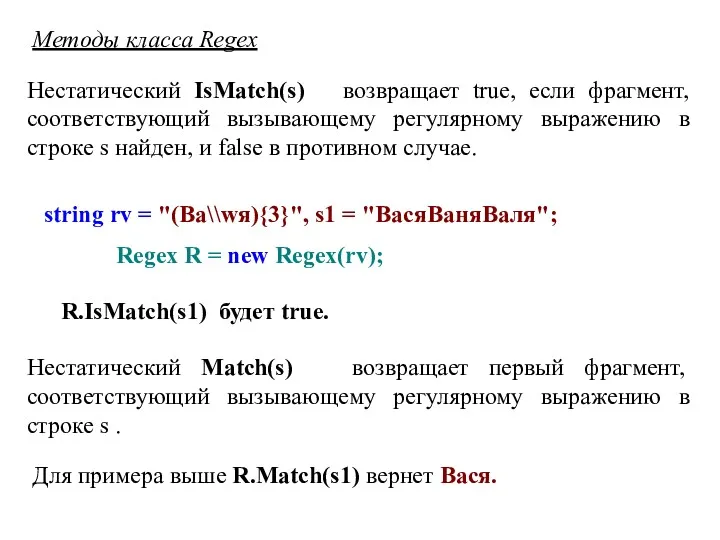 Методы класса Regex Нестатический IsMatch(s) возвращает true, если фрагмент, соответствующий