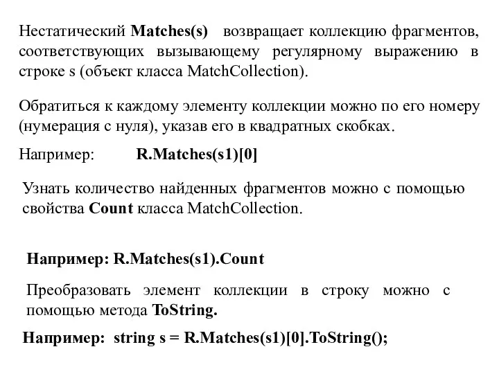 Нестатический Matchеs(s) возвращает коллекцию фрагментов, соответствующих вызывающему регулярному выражению в