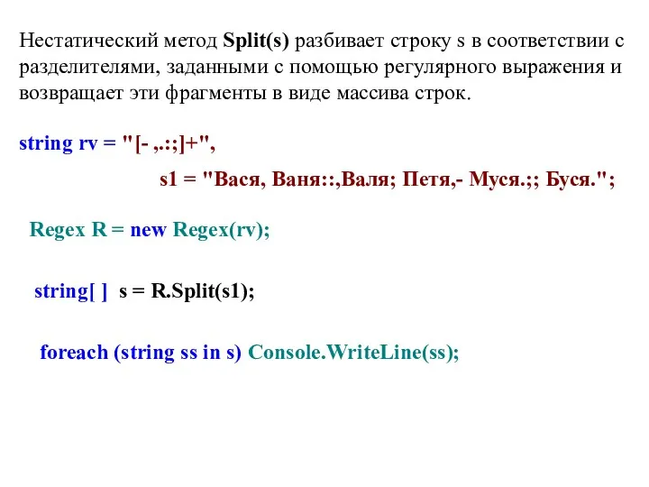 Нестатический метод Split(s) разбивает строку s в соответствии с разделителями,