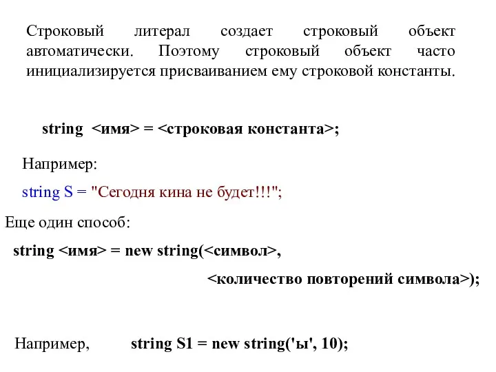 string = ; Строковый литерал создает строковый объект автоматически. Поэтому