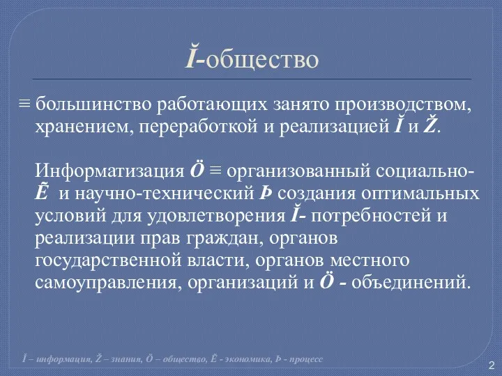 Ĭ-общество ≡ большинство работающих занято производством, хранением, переработкой и реализацией