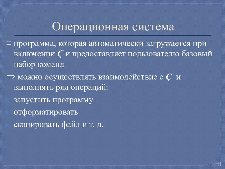 Операционная система ≡ программа, которая автоматически загружается при включении Ç