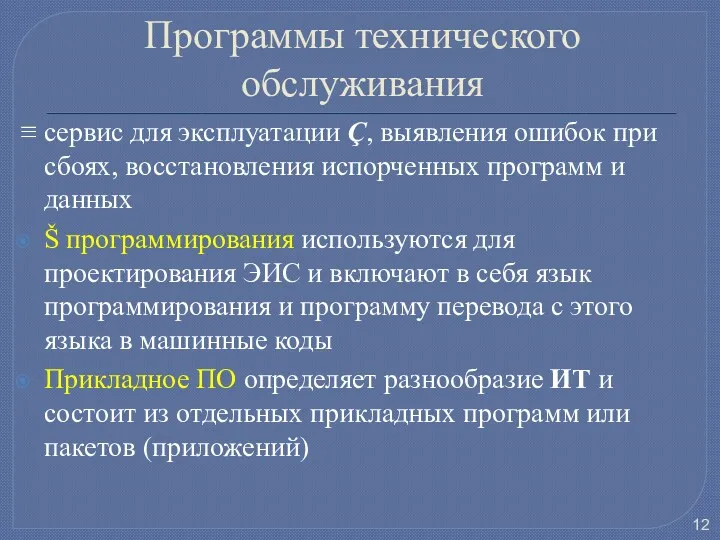 Программы технического обслуживания ≡ сервис для эксплуатации Ç, выявления ошибок