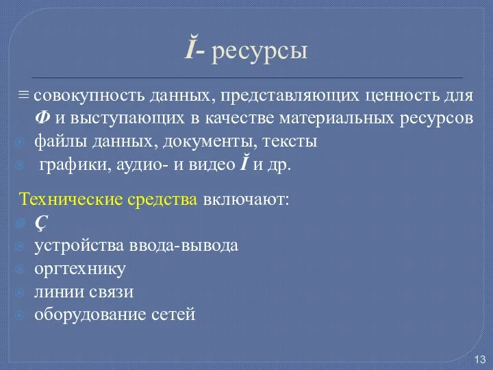 Ĭ- ресурсы ≡ совокупность данных, представляющих ценность для Ф и