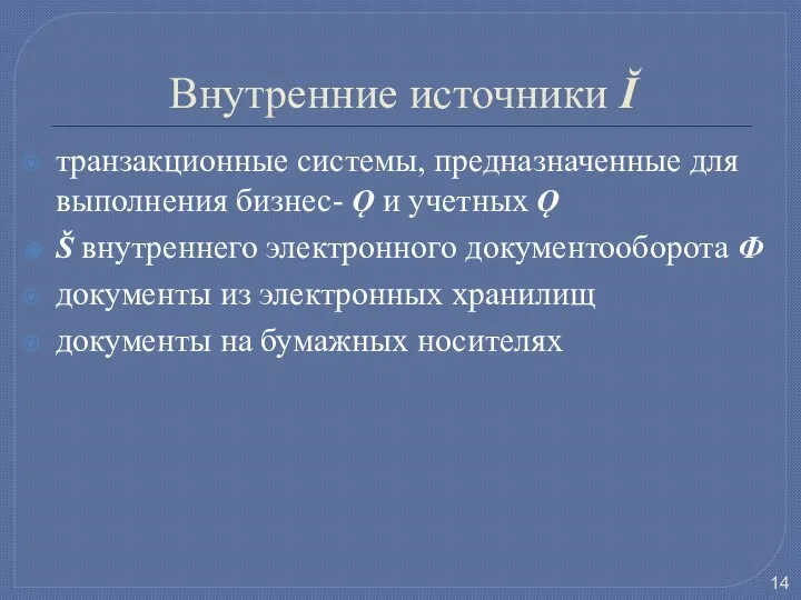 Внутренние источники Ĭ транзакционные системы, предназначенные для выполнения бизнес- Ǫ