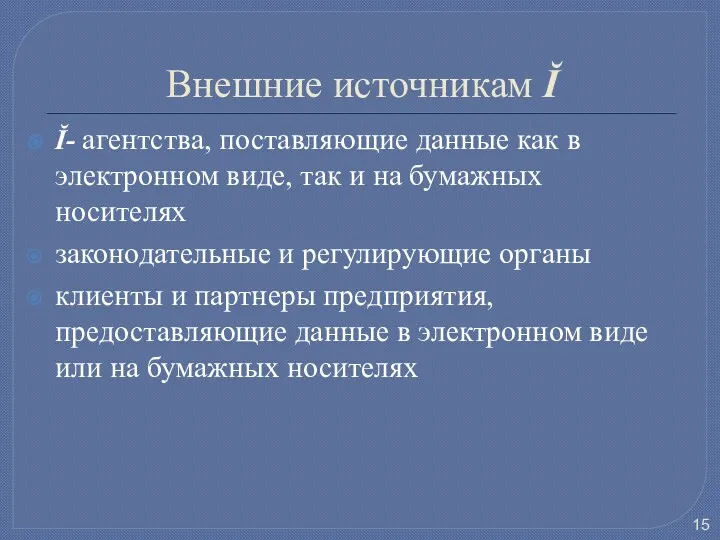 Внешние источникам Ĭ Ĭ- агентства, поставляющие данные как в электронном