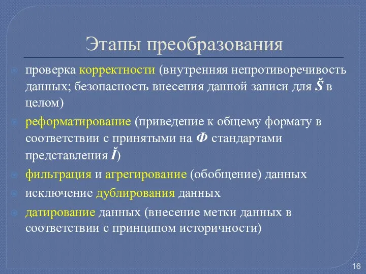 Этапы преобразования проверка корректности (внутренняя непротиворечивость данных; безопасность внесения данной