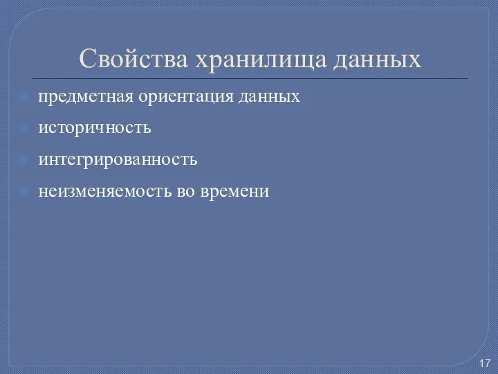 Свойства хранилища данных предметная ориентация данных историчность интегрированность неизменяемость во времени