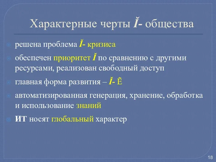 Характерные черты Ĭ- общества решена проблема Ĭ- кризиса обеспечен приоритет