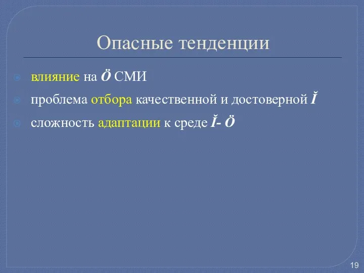 Опасные тенденции влияние на Ö СМИ проблема отбора качественной и