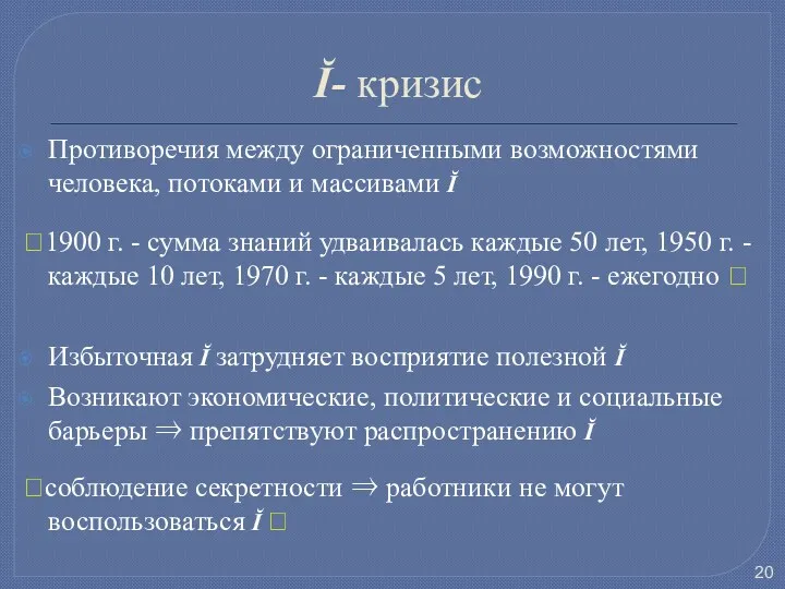 Ĭ- кризис Противоречия между ограниченными возможностями человека, потоками и массивами