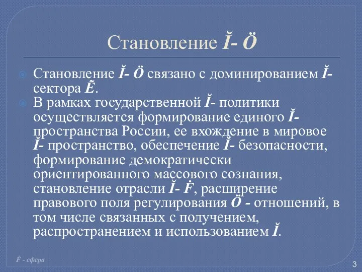 Становление Ĭ- Ö Становление Ĭ- Ö связано с доминированием Ĭ-