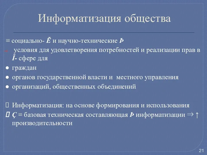 Информатизация общества ≡ социально- Ẽ и научно-технические Þ условия для