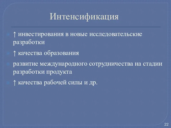 Интенсификация ↑ инвестирования в новые исследовательские разработки ↑ качества образования