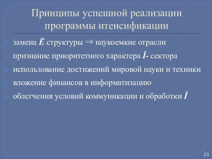 Принципы успешной реализации программы итенсификации замена Ẽ структуры ⇒ наукоемкие