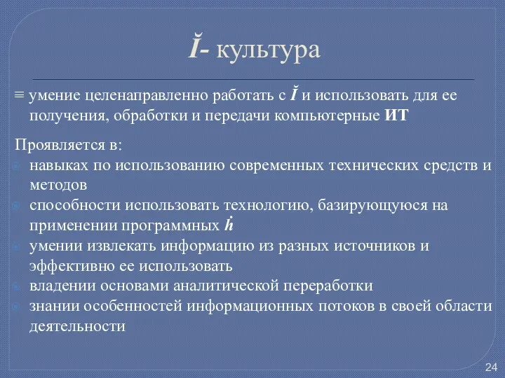 Ĭ- культура ≡ умение целенаправленно работать с Ĭ и использовать