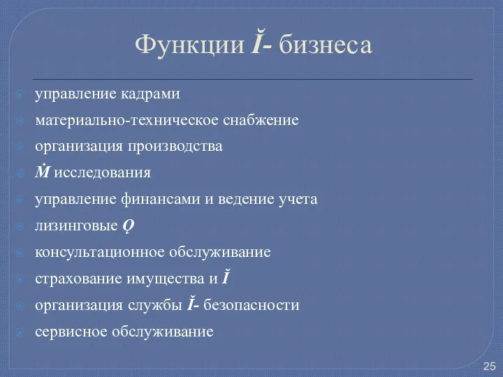 Функции Ĭ- бизнеса управление кадрами материально-техническое снабжение организация производства Ṁ