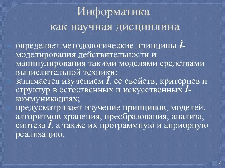 Информатика как научная дисциплина определяет методологические принципы Ĭ- моделирования действительности