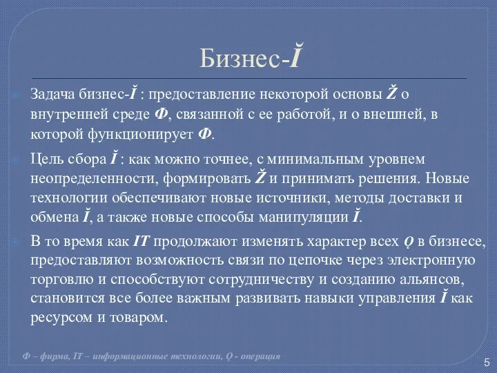 Бизнес-Ĭ Задача бизнес-Ĭ : предоставление некоторой основы Ž о внутренней