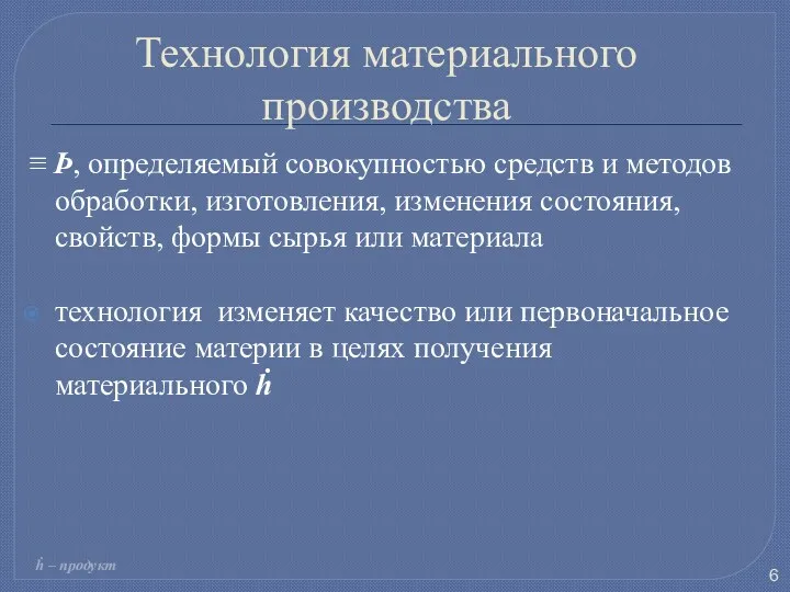 Технология материального производства ≡ Þ, определяемый совокупностью средств и методов