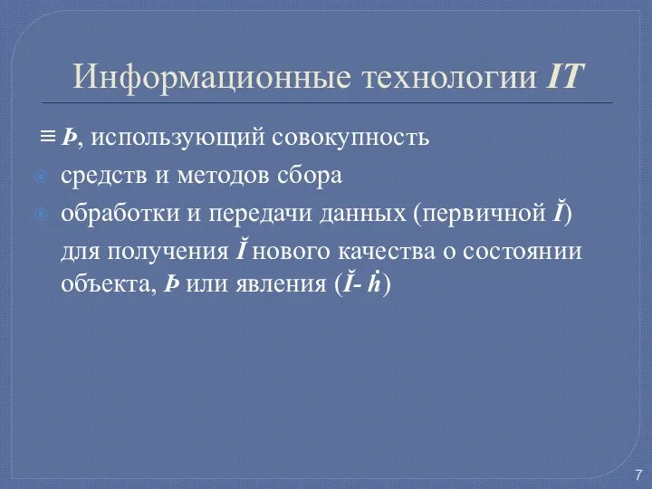 Информационные технологии IT ≡ Þ, использующий совокупность средств и методов