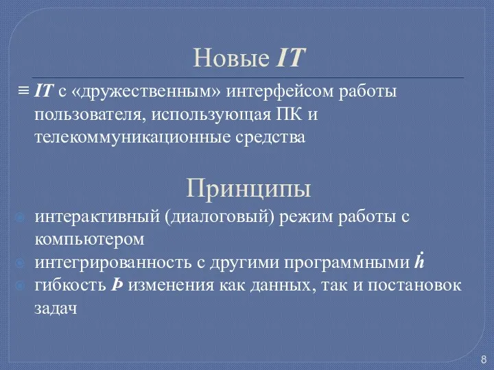 Новые IT ≡ IT с «дружественным» интерфейсом работы пользователя, использующая