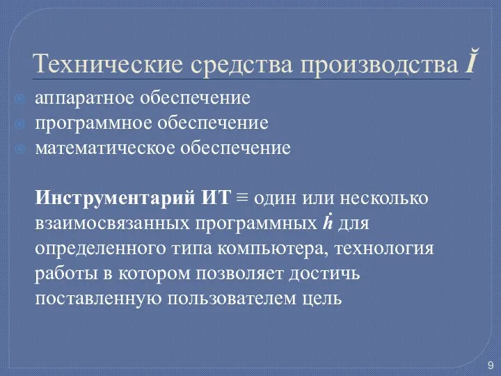 Технические средства производства Ĭ аппаратное обеспечение программное обеспечение математическое обеспечение