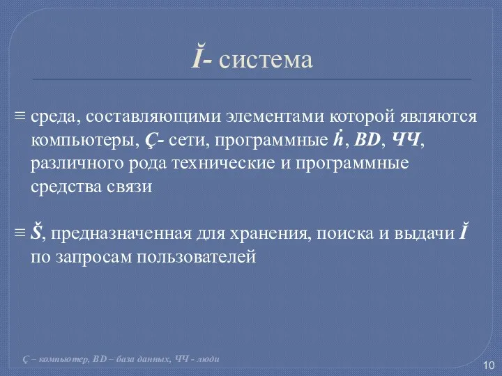 Ĭ- система ≡ среда, составляющими элементами которой являются компьютеры, Ç-